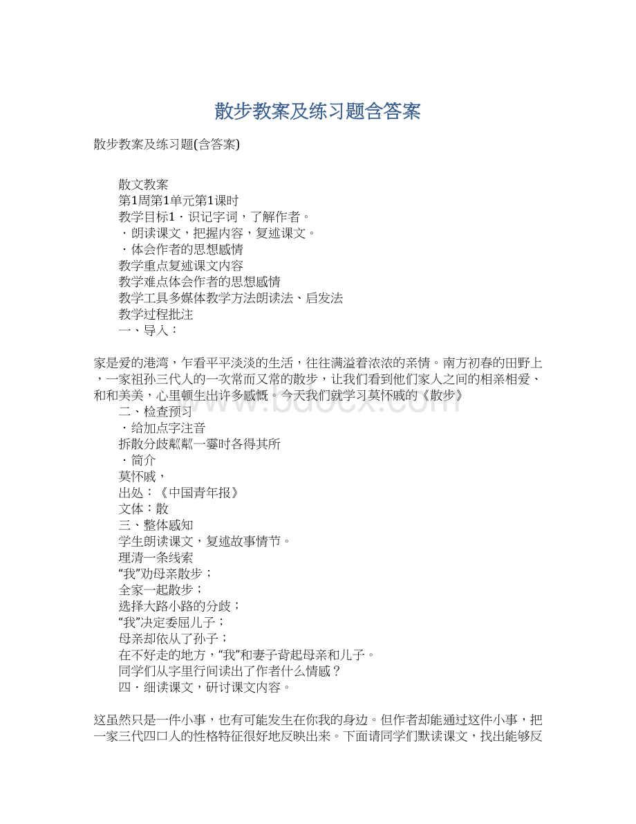 散步教案及练习题含答案文档格式.docx