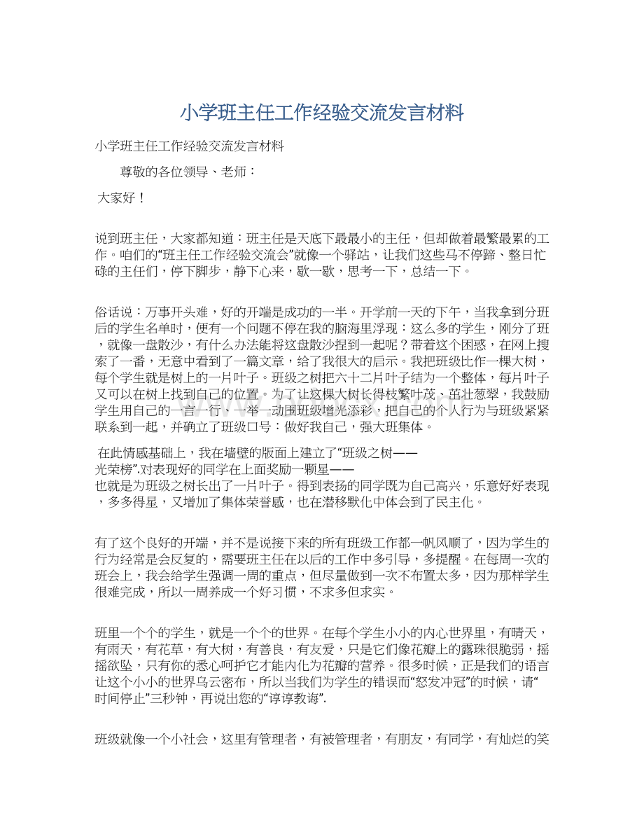 小学班主任工作经验交流发言材料Word格式文档下载.docx_第1页