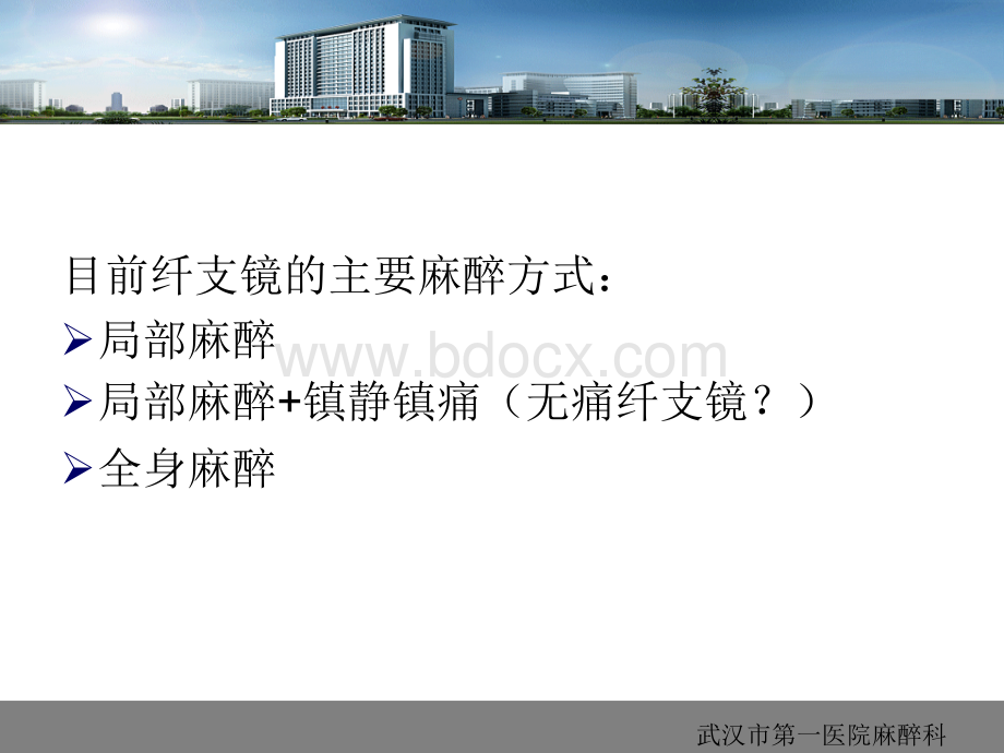 纤支镜麻醉探讨-王加芳PPT文档格式.ppt_第2页