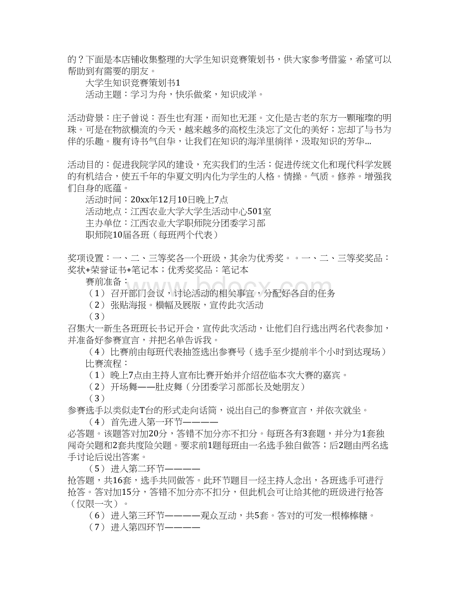 大学生知识竞赛策划书15篇Word下载.docx_第2页