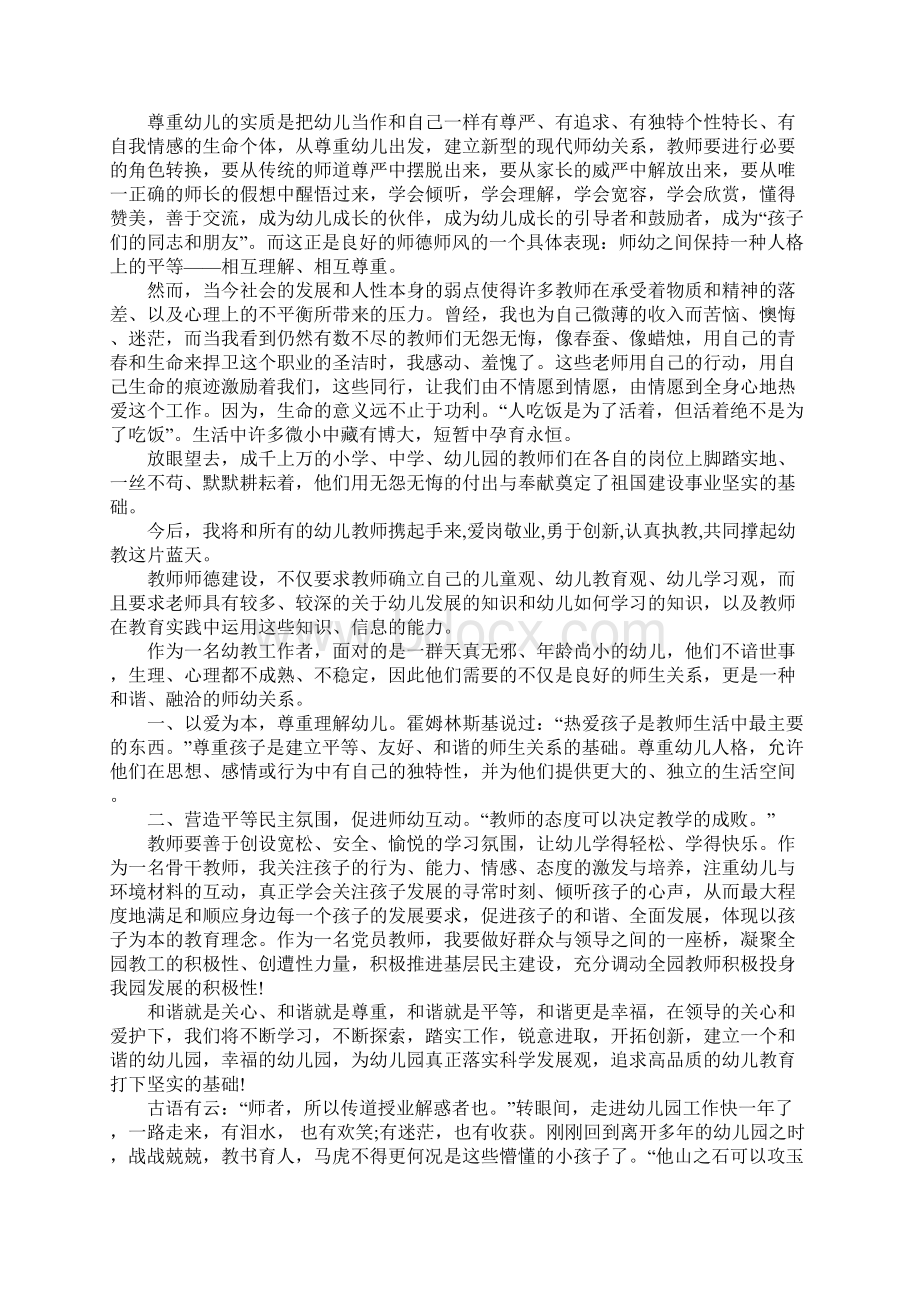 XX年幼师师德师风学习心得文档格式.docx_第2页