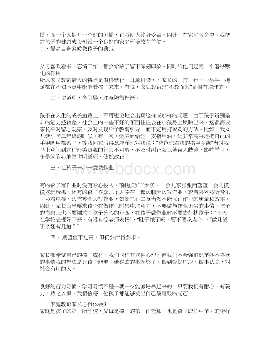 家庭教育家长心得体会Word文件下载.docx_第3页