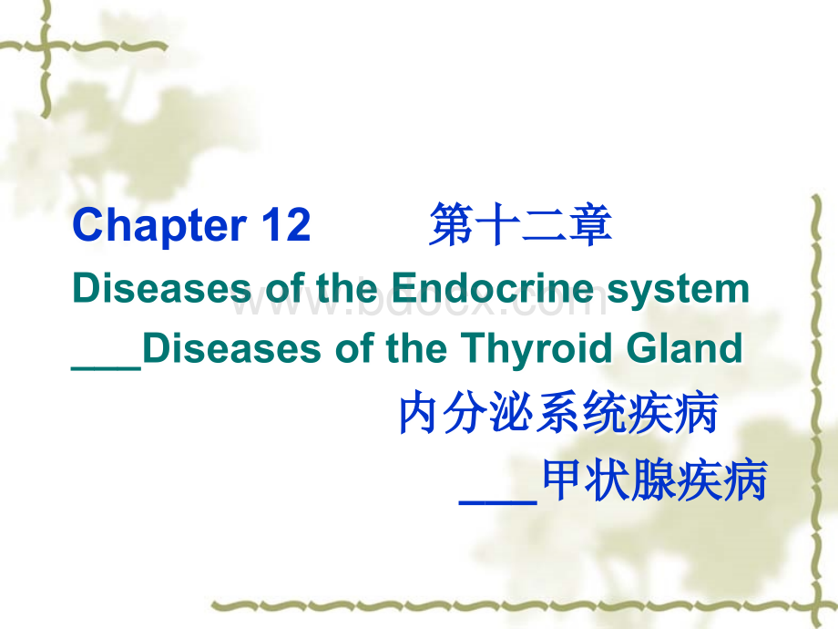 12内分泌PPT格式课件下载.ppt