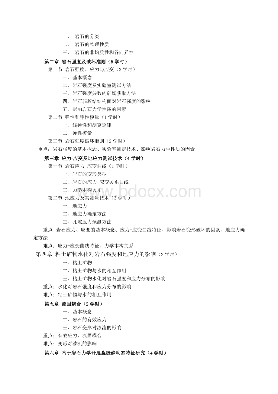 石力学教学大纲刘向君_精品文档_精品文档Word格式文档下载.doc_第2页