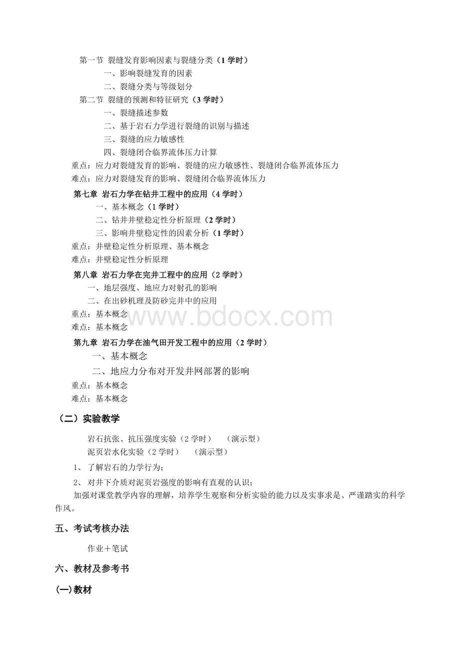 石力学教学大纲刘向君_精品文档_精品文档Word格式文档下载.doc_第3页