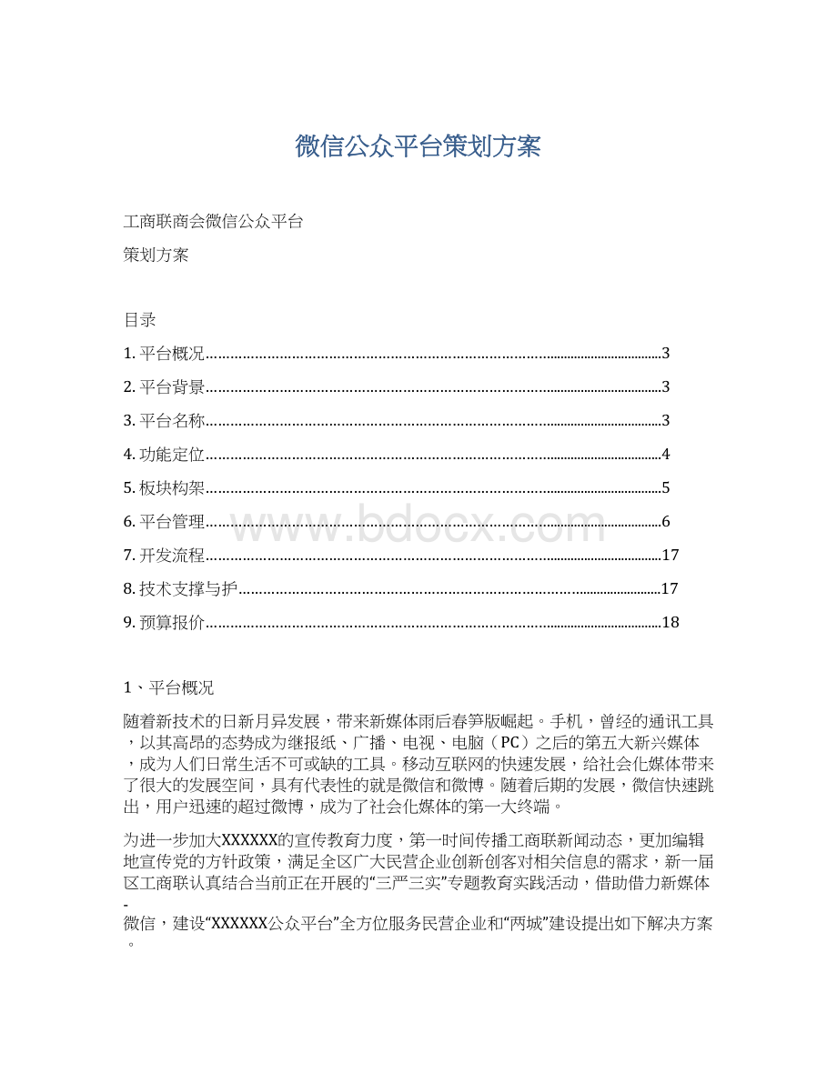 微信公众平台策划方案.docx