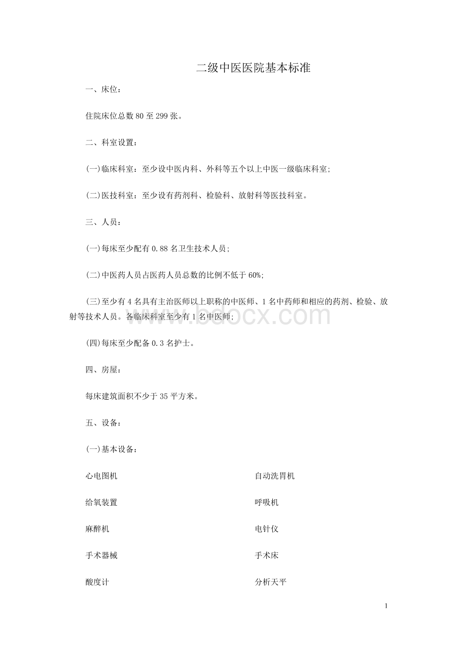 二级中医医院基本标准_精品文档.doc_第1页