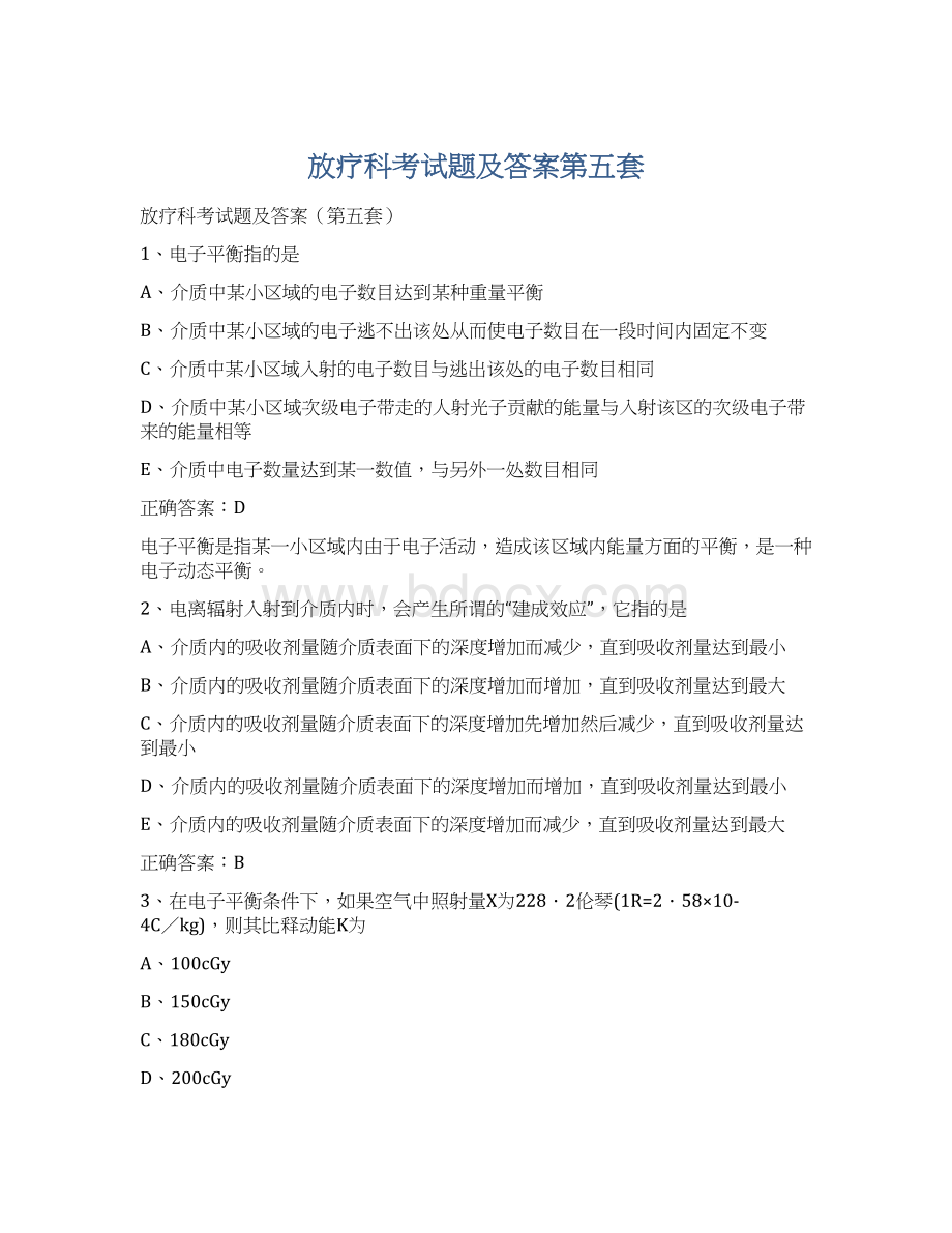 放疗科考试题及答案第五套Word文件下载.docx_第1页