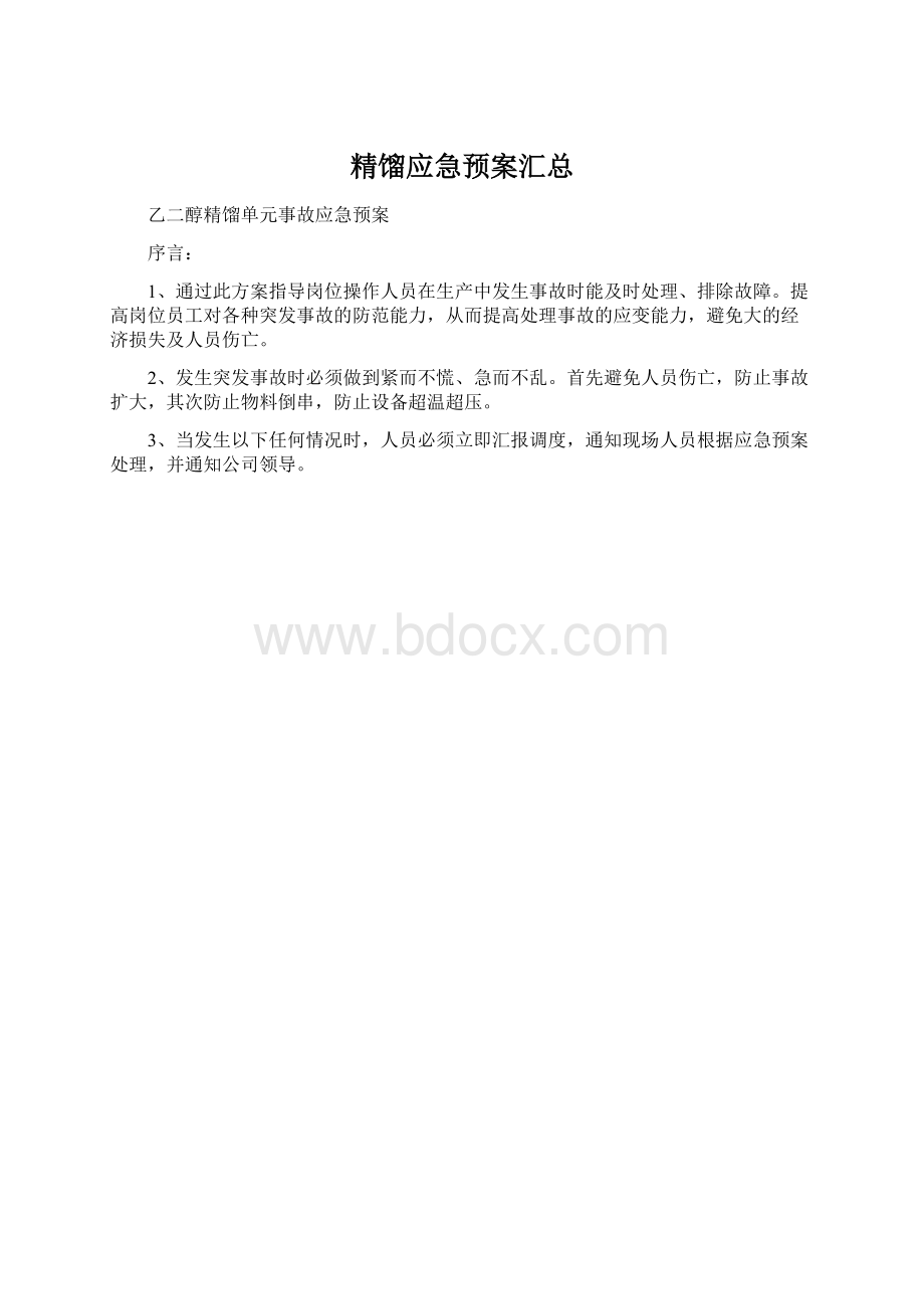 精馏应急预案汇总Word格式.docx