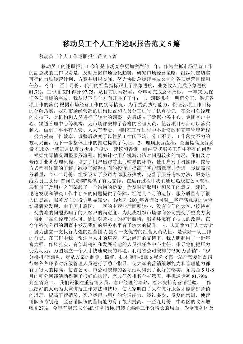 移动员工个人工作述职报告范文5篇.docx