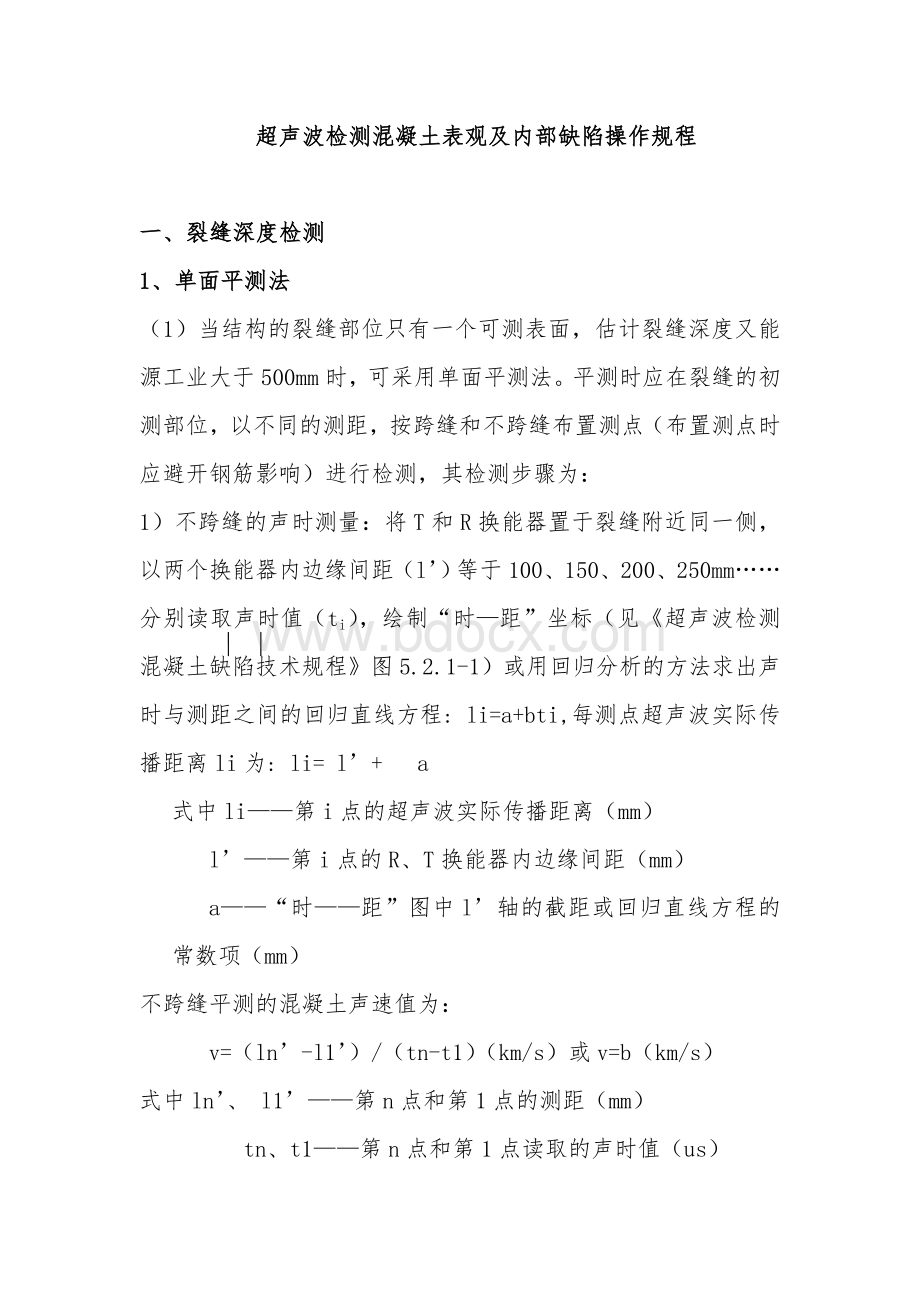 超声波检测混凝土表观及内部缺陷操作规程文档格式.doc_第1页