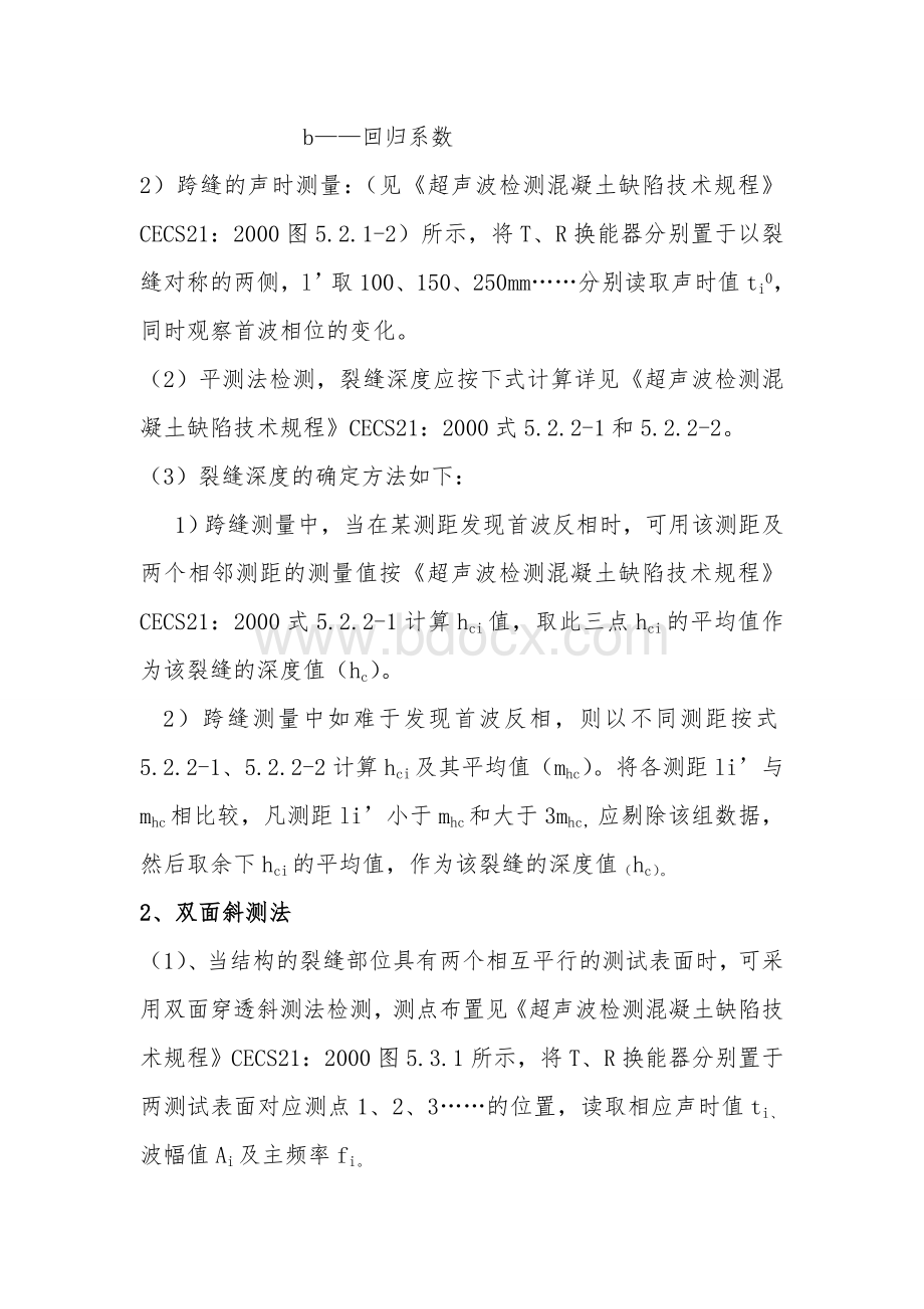 超声波检测混凝土表观及内部缺陷操作规程文档格式.doc_第2页