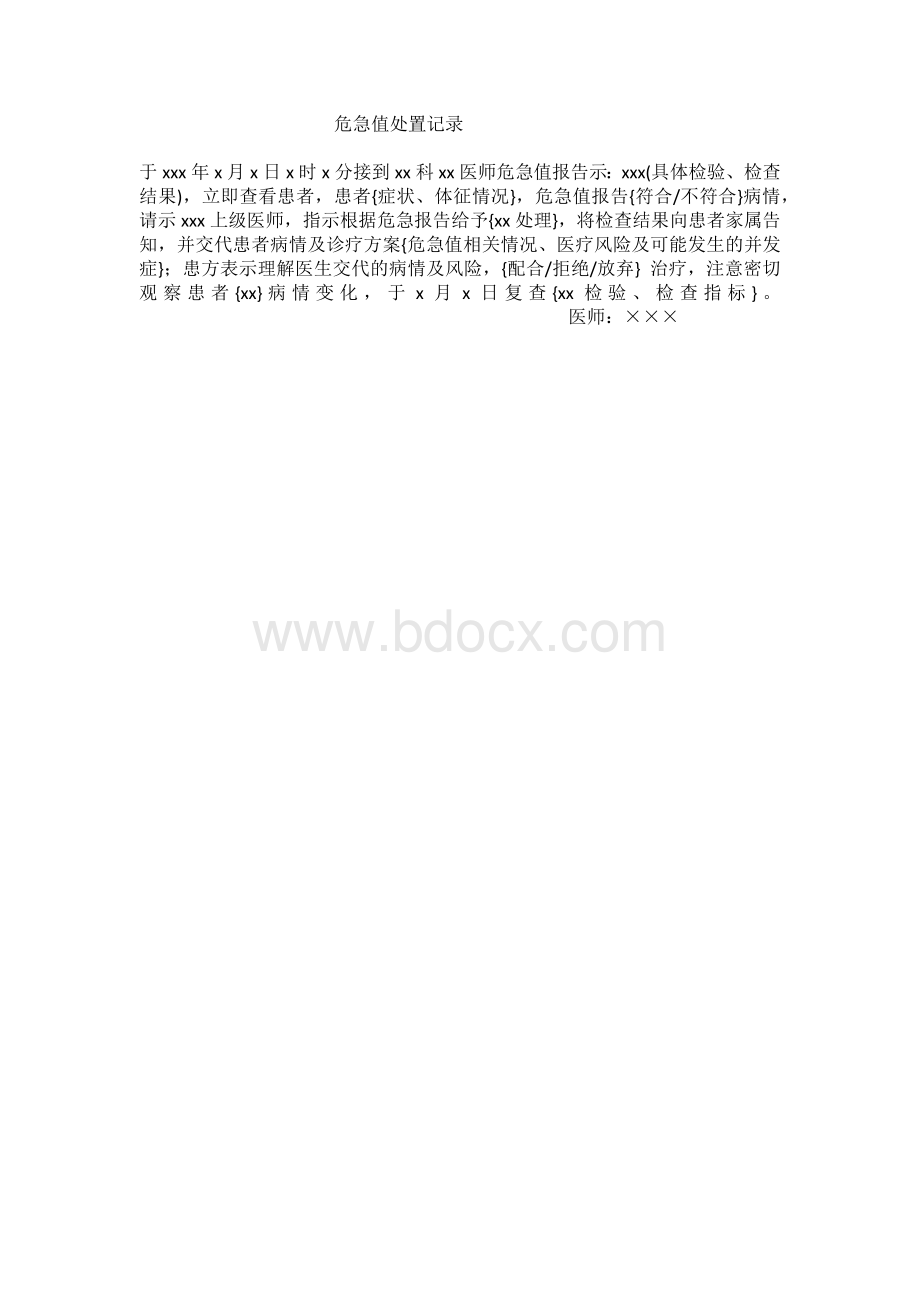 危急值病程记录.docx