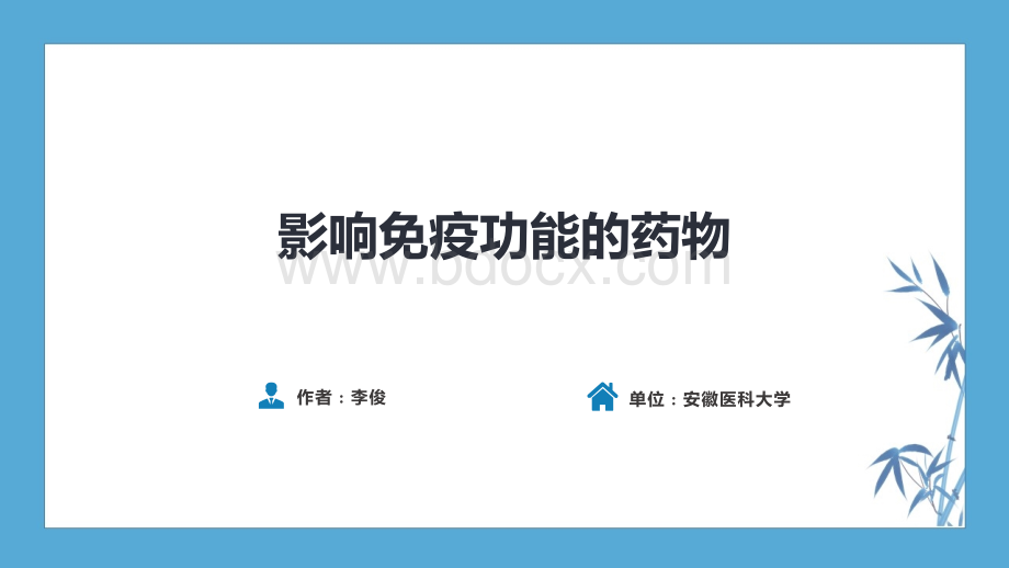 【九版药理病理学】第四十九章影响免疫功能的药物PPT文件格式下载.ppt_第2页