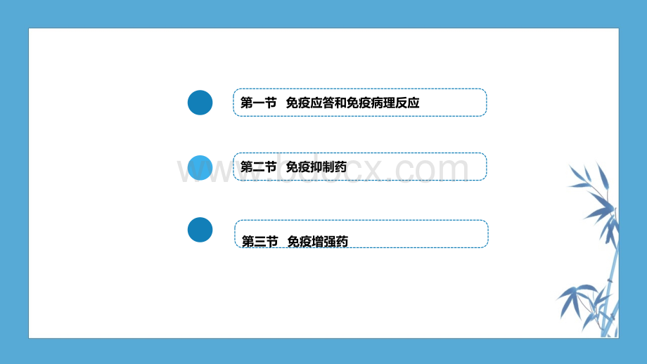 【九版药理病理学】第四十九章影响免疫功能的药物PPT文件格式下载.ppt_第3页