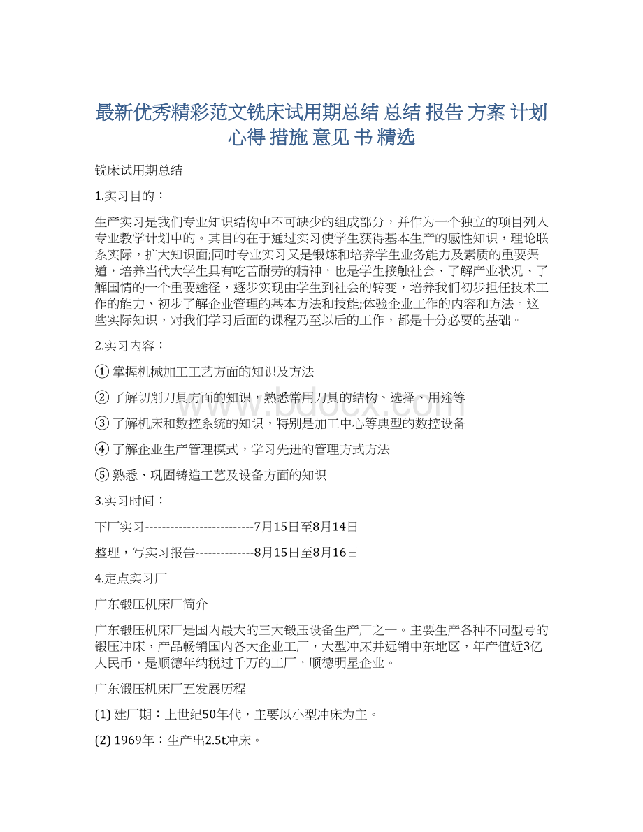 最新优秀精彩范文铣床试用期总结 总结 报告 方案 计划 心得 措施 意见 书 精选Word格式文档下载.docx_第1页