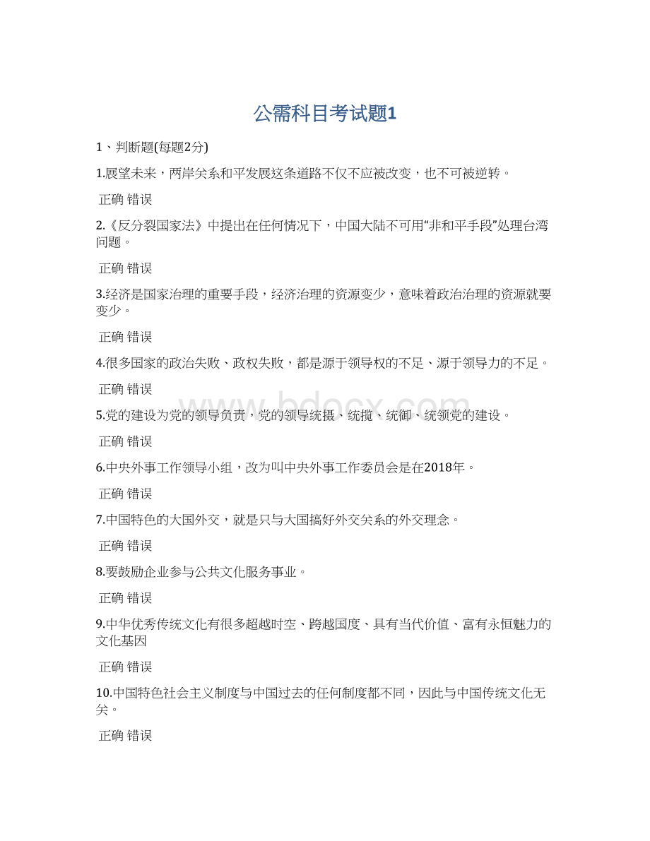 公需科目考试题1Word文件下载.docx_第1页