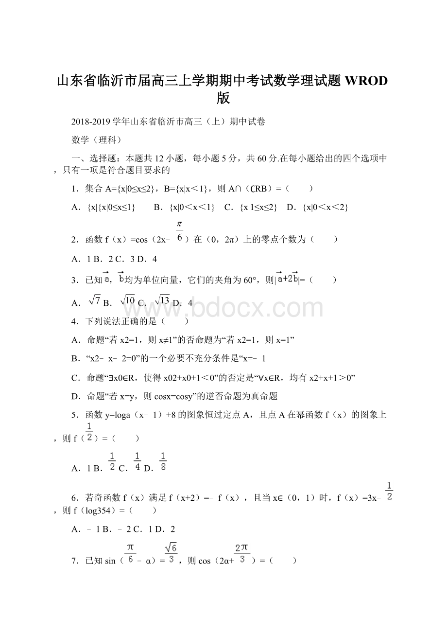 山东省临沂市届高三上学期期中考试数学理试题WROD版.docx_第1页