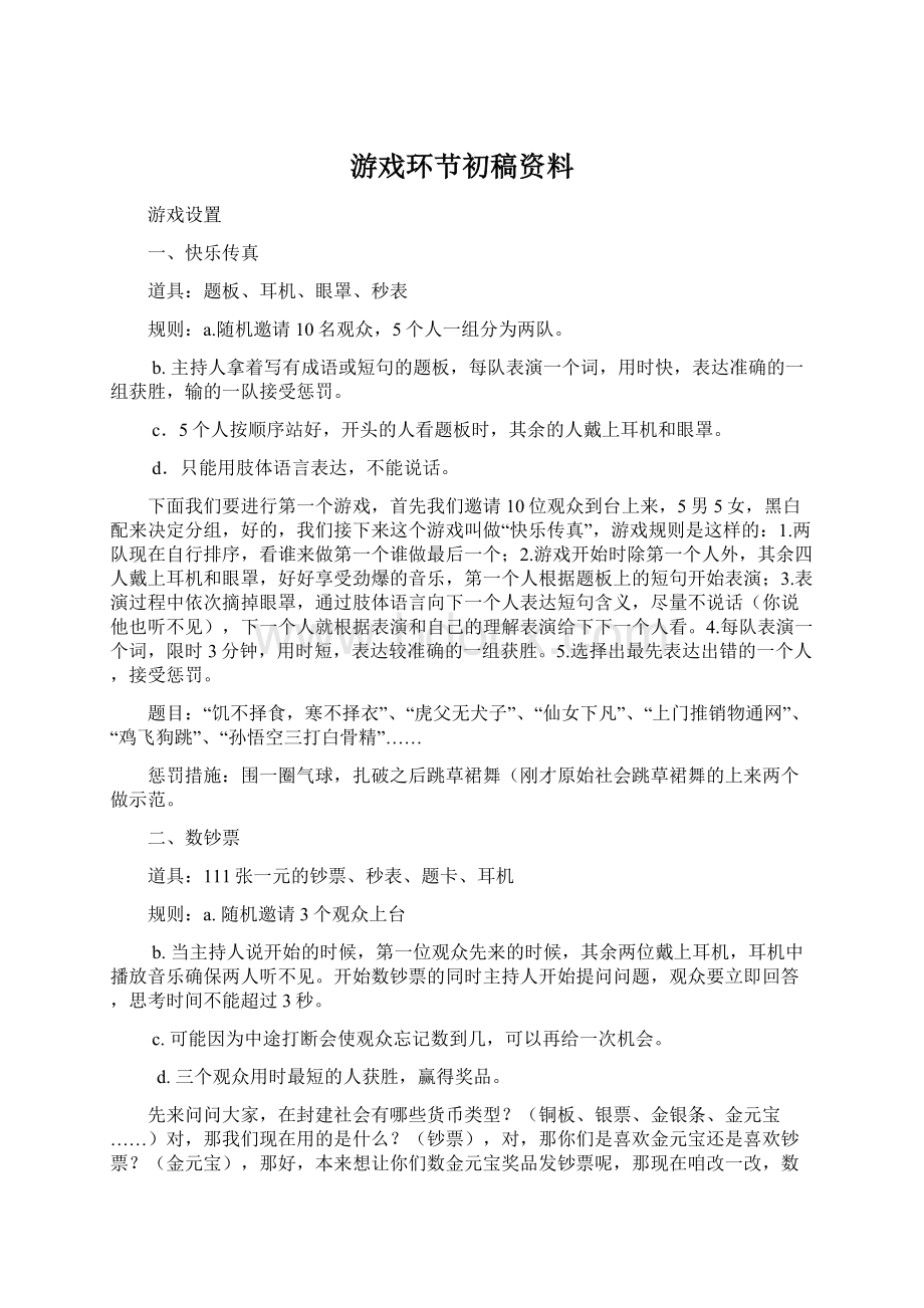 游戏环节初稿资料Word文档下载推荐.docx