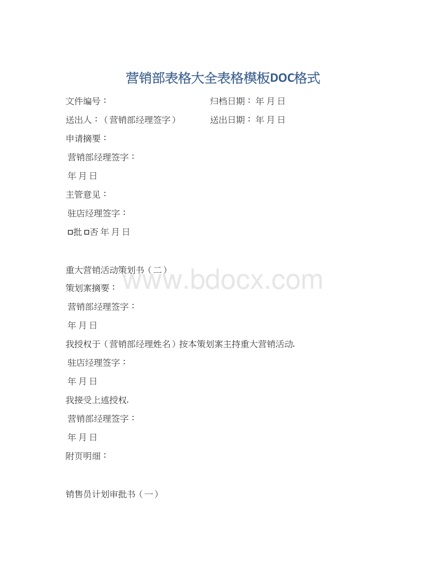 营销部表格大全表格模板DOC格式.docx_第1页