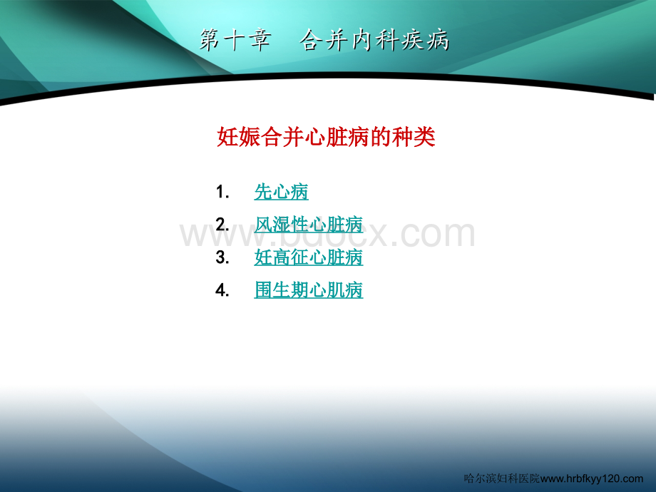 合并内科疾病的种类和对孕妇的主要威胁PPT文件格式下载.ppt_第3页