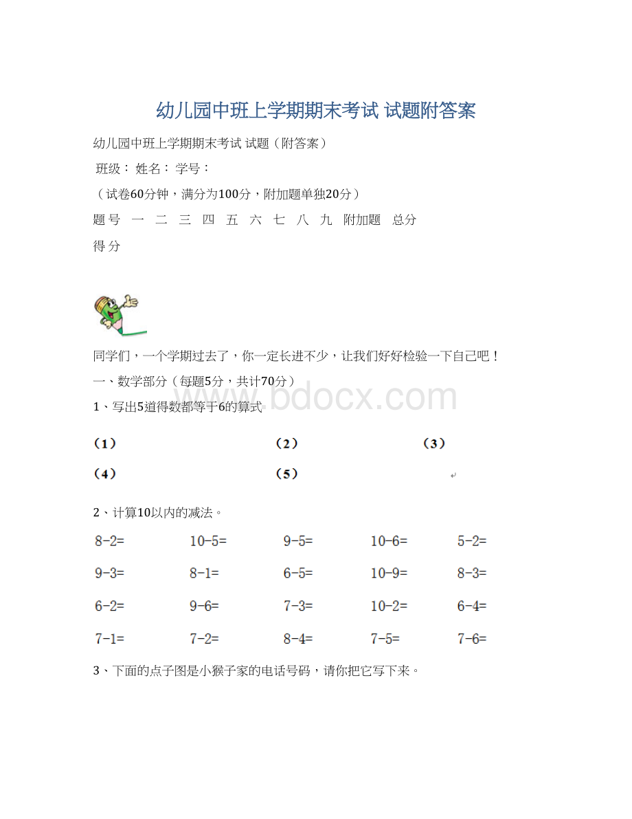 幼儿园中班上学期期末考试 试题附答案.docx_第1页