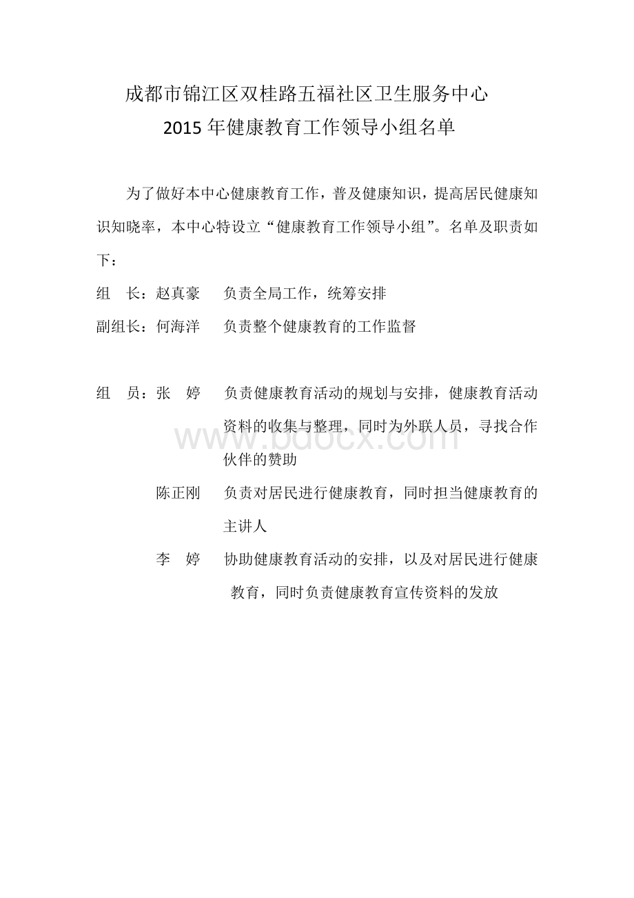 健康教育领导小组名单_精品文档.docx