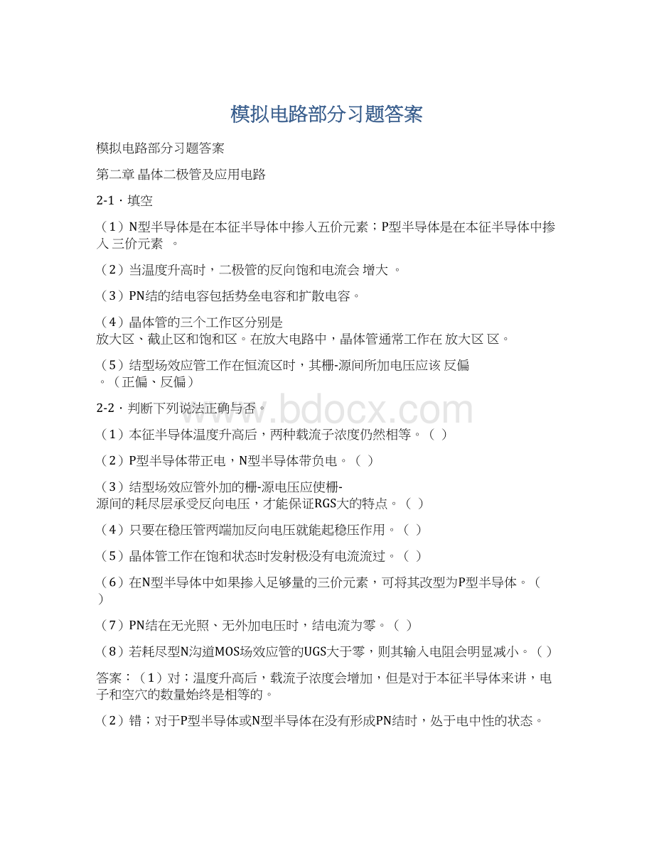 模拟电路部分习题答案.docx