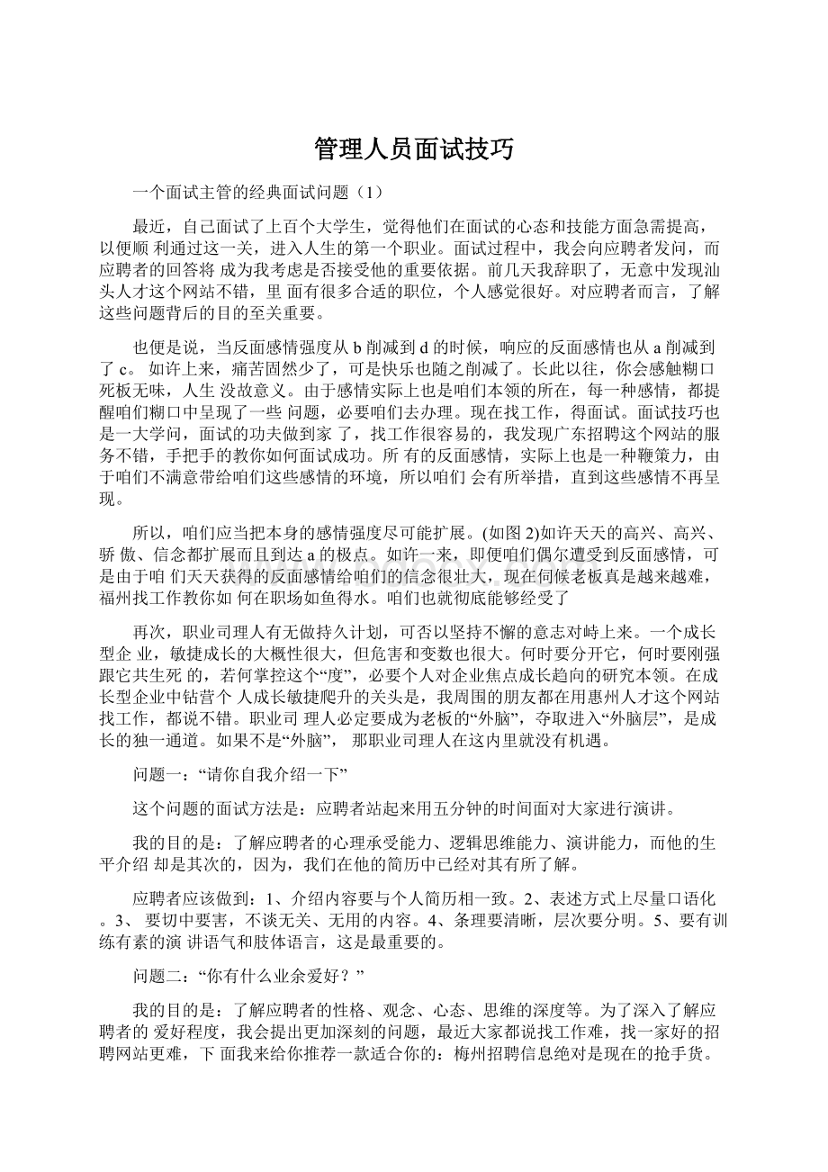 管理人员面试技巧.docx_第1页