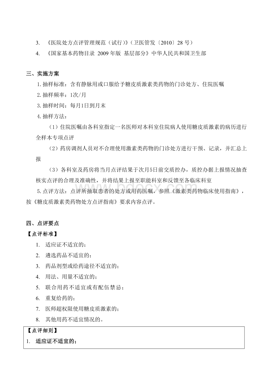 处方点评指南糖皮质激素类药物_精品文档文档格式.doc_第2页