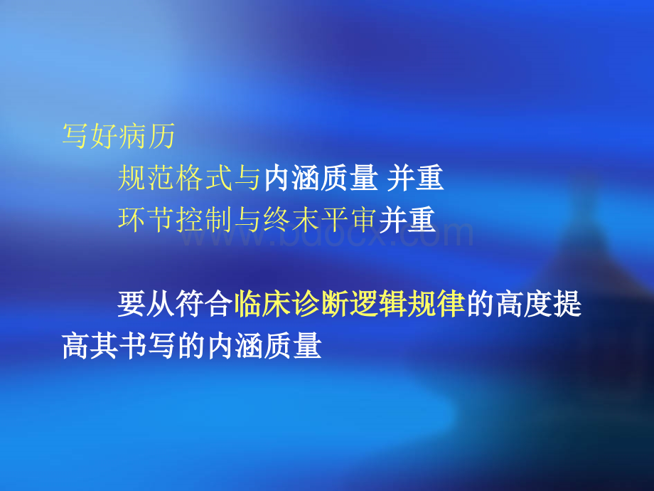 如何提高病历书写的内涵质量.ppt_第3页