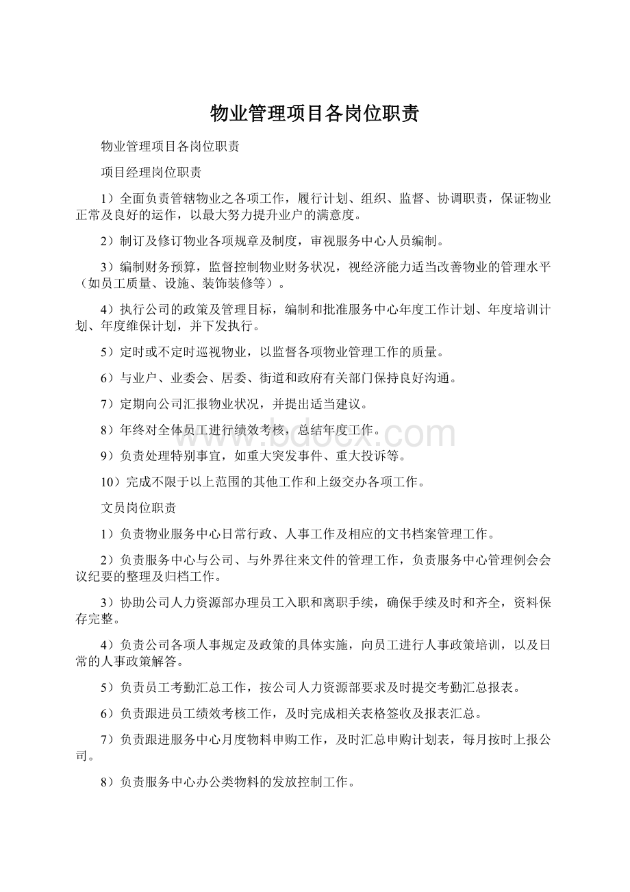 物业管理项目各岗位职责Word下载.docx