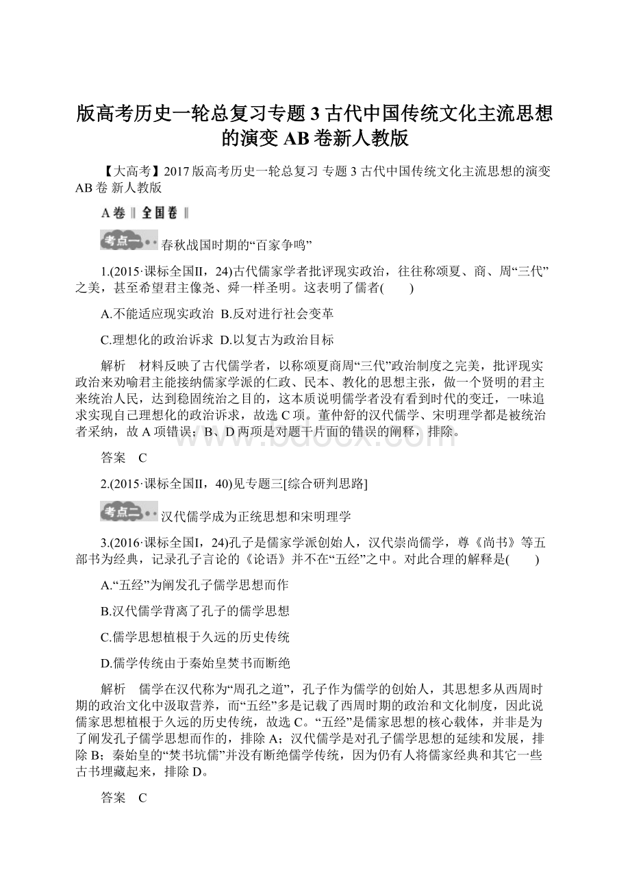 版高考历史一轮总复习专题3古代中国传统文化主流思想的演变AB卷新人教版.docx