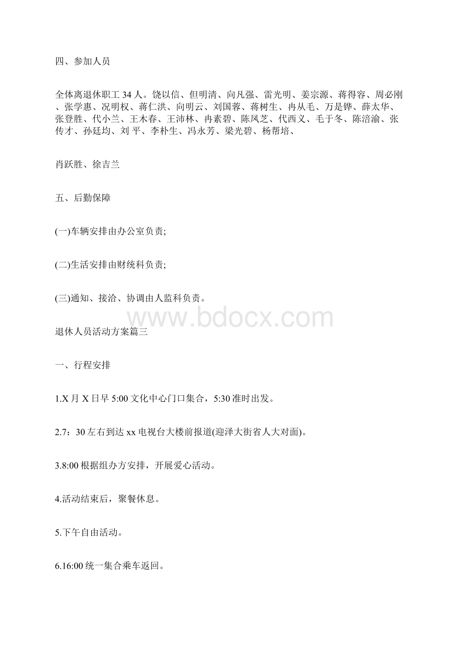 离退休人员活动策划方案.docx_第3页