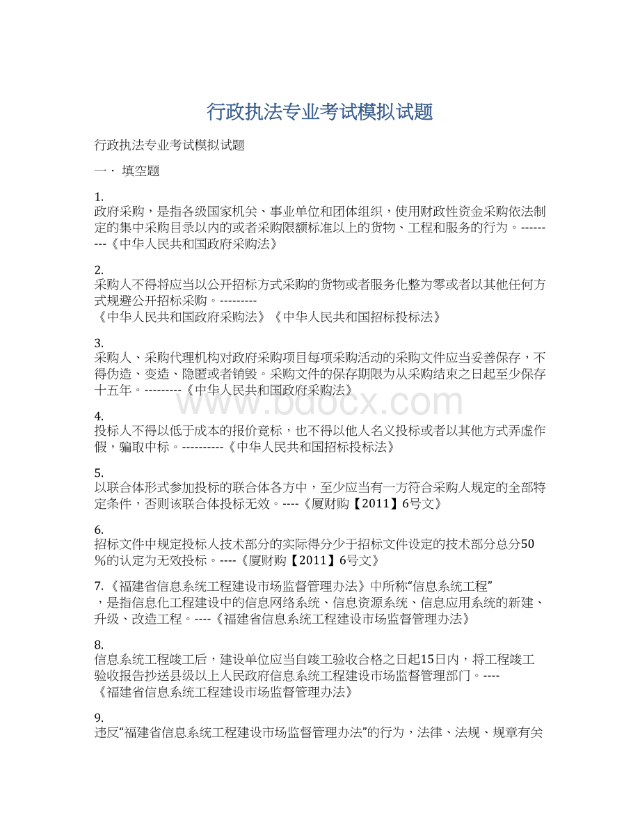 行政执法专业考试模拟试题.docx_第1页