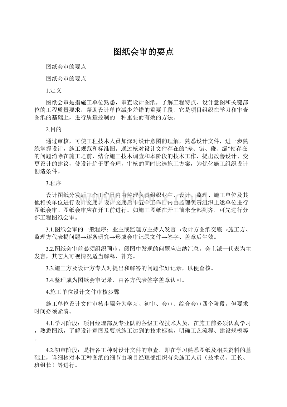 图纸会审的要点文档格式.docx