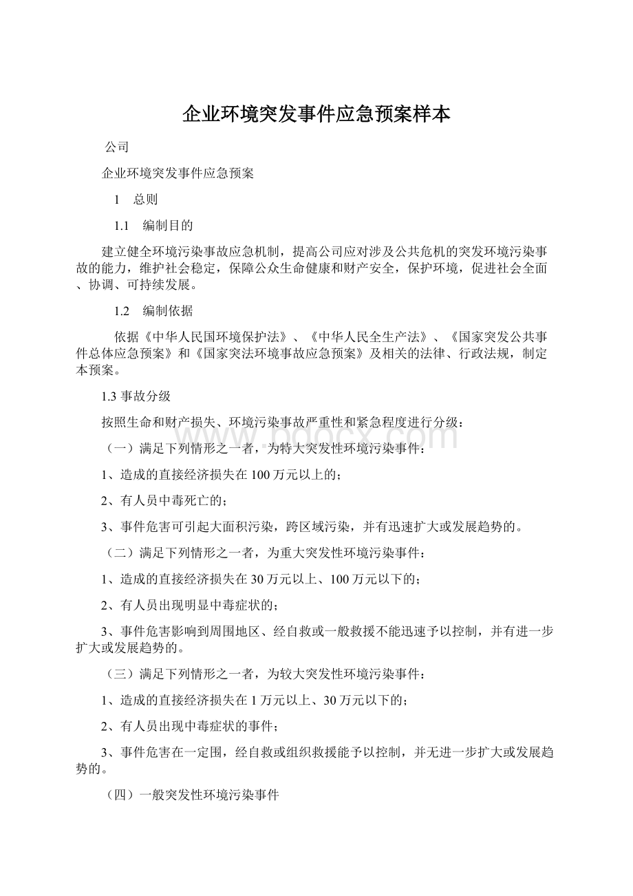 企业环境突发事件应急预案样本.docx