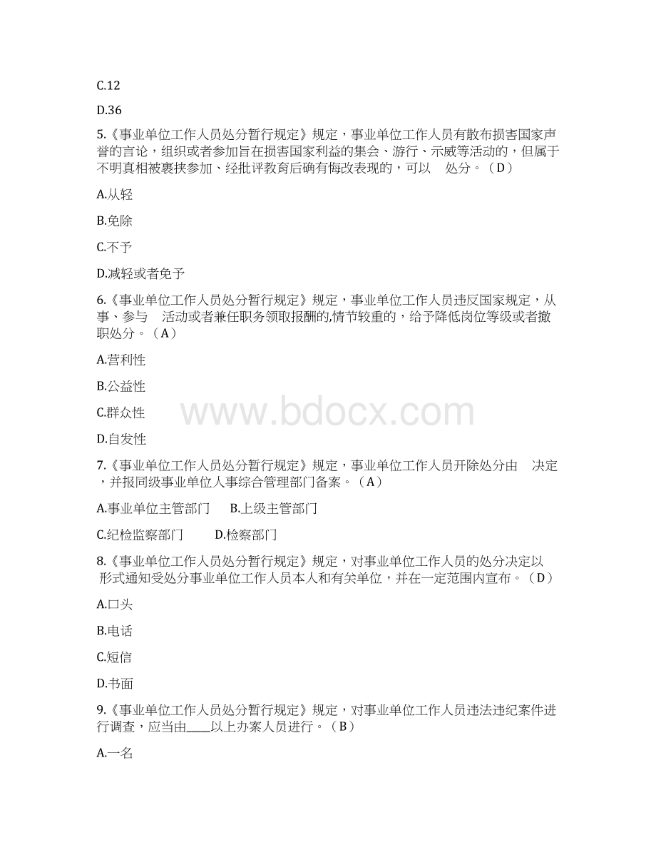 最新《事业单位工作人员处分暂行规定》知识测试题及答案.docx_第2页