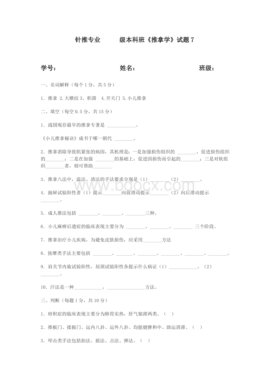 推拿试题Word格式文档下载.doc_第1页