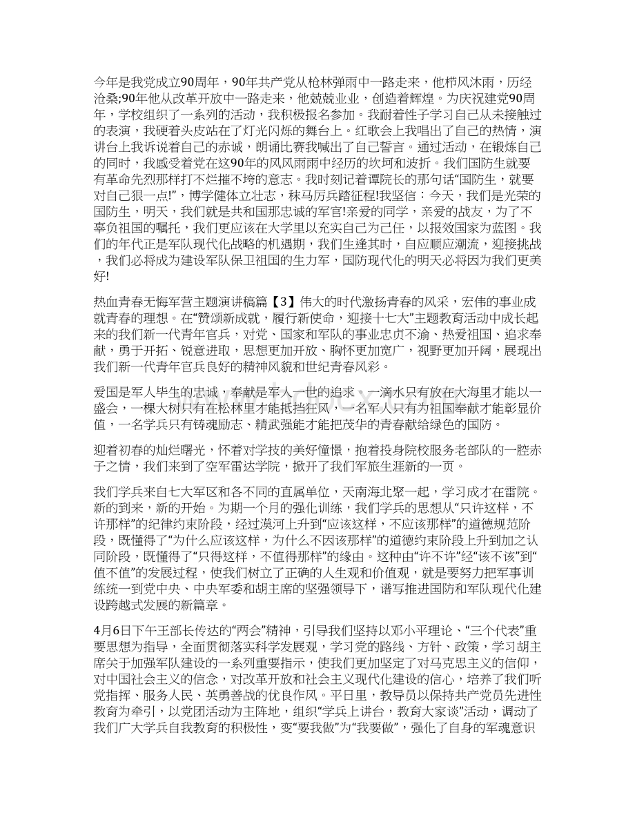 热血青春无悔军营励志主题演讲稿Word文档格式.docx_第3页