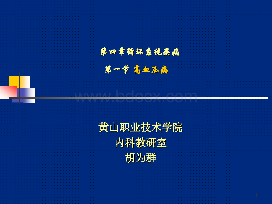 临床医学概要11高血压病.ppt