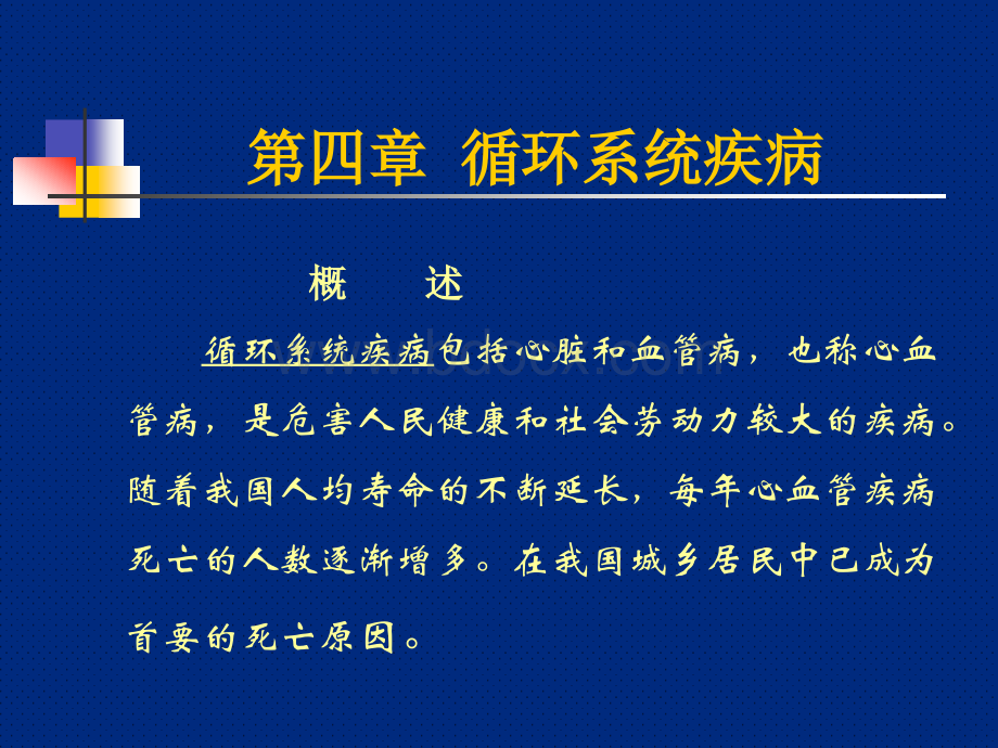 临床医学概要11高血压病.ppt_第3页