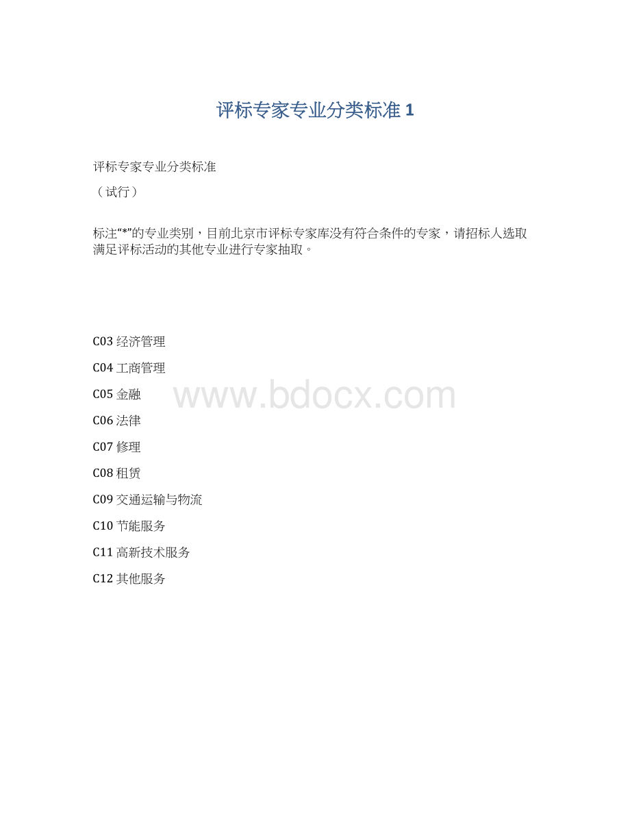 评标专家专业分类标准 1Word下载.docx