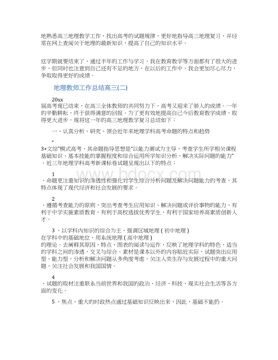 地理教师工作总结高三.docx_第2页