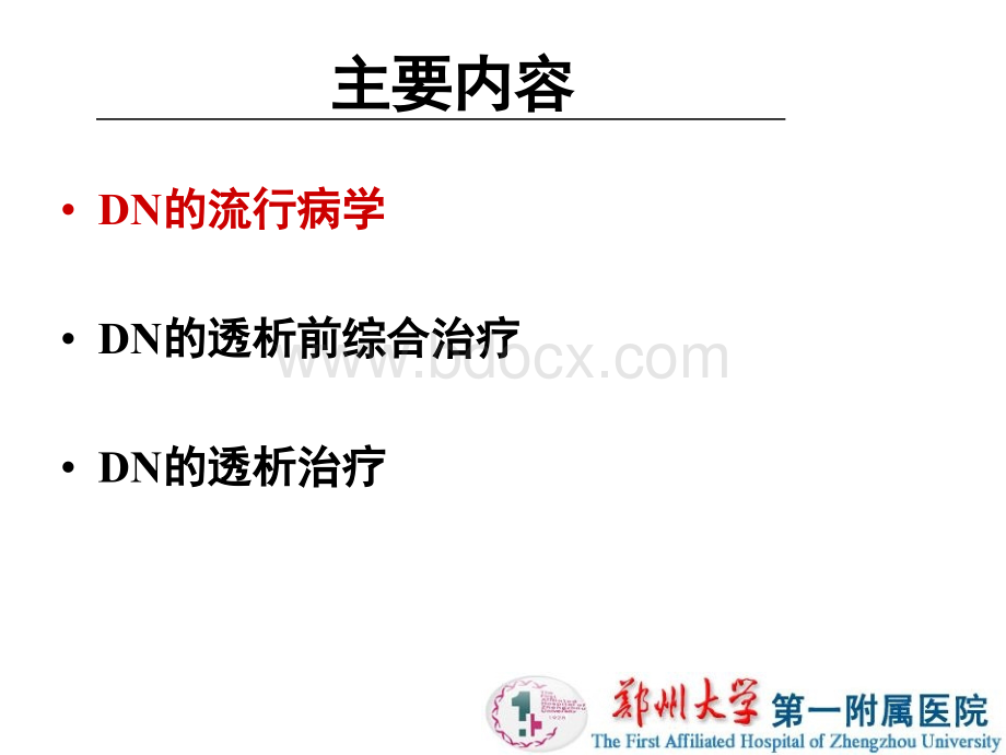 糖尿病肾病的终生治疗PPT文档格式.ppt_第3页