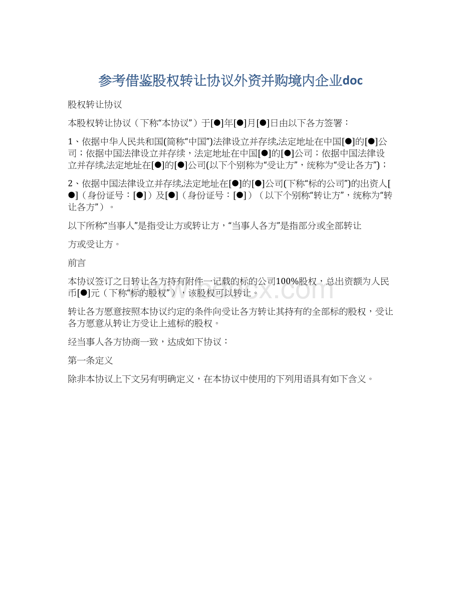 参考借鉴股权转让协议外资并购境内企业docWord下载.docx_第1页