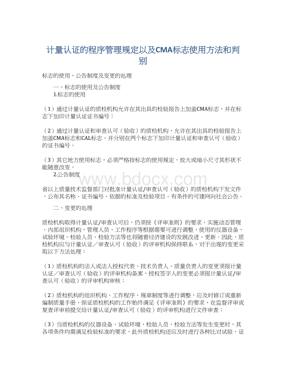 计量认证的程序管理规定以及CMA标志使用方法和判别Word下载.docx