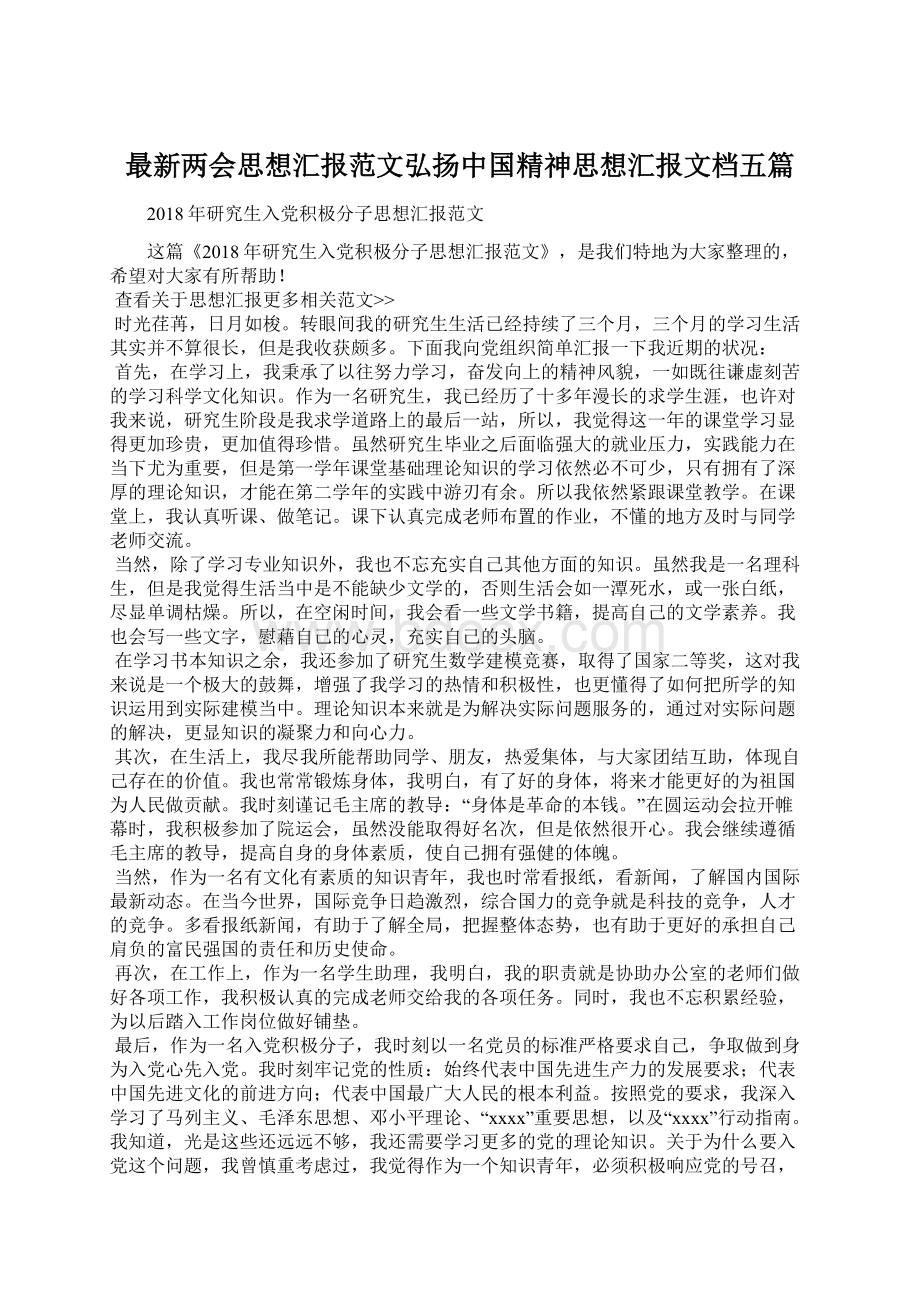 最新两会思想汇报范文弘扬中国精神思想汇报文档五篇Word格式文档下载.docx