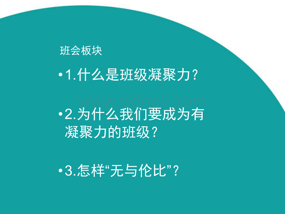 增强班级凝聚力主题班会课件PPT格式课件下载.ppt_第3页