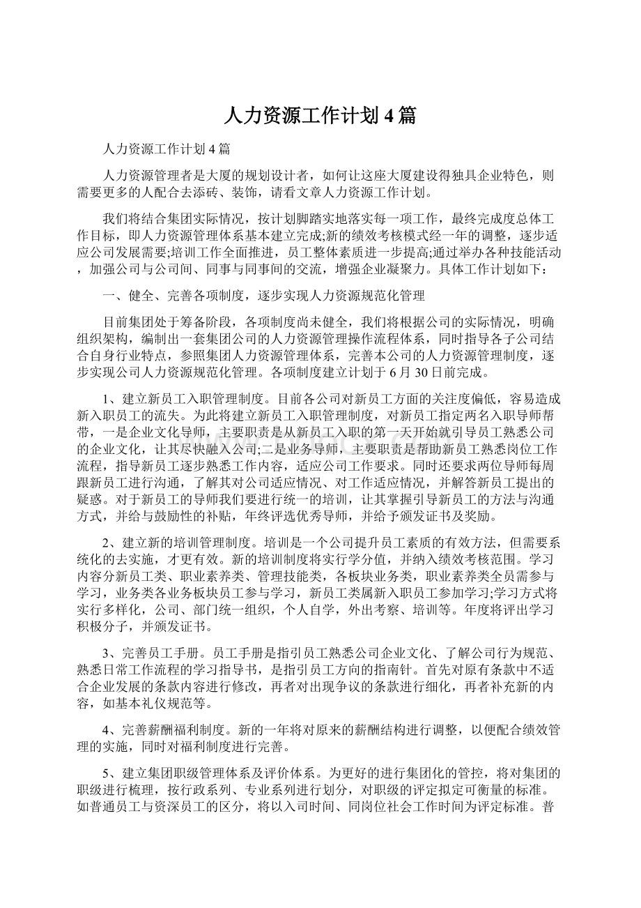 人力资源工作计划4篇.docx